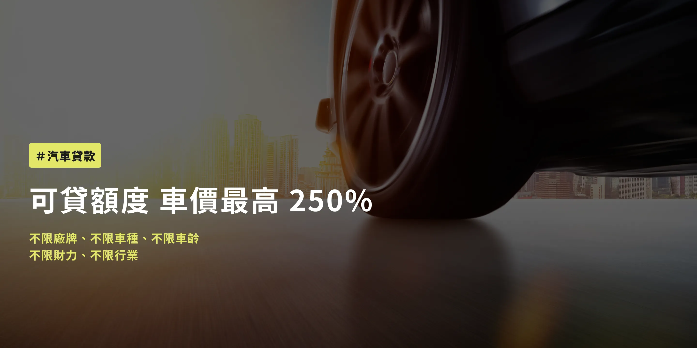 汽車貸款