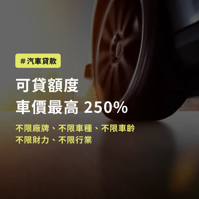 汽車貸款