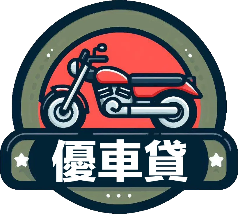 優車貸
